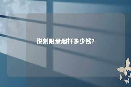 悦刻限量烟杆多少钱

？ 